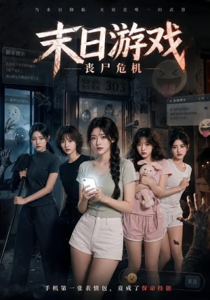 末日游戏，丧尸危机（19集）恋爱短剧分享