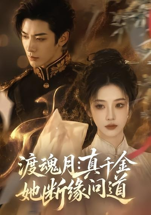 渡魂月:真千金她断缘问道(80集) 渡魂月:真千金她断缘问道(80集)演的怎么样