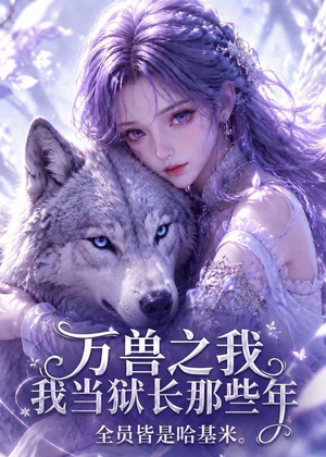 万兽之我当狱长那些年全员皆是哈基米（65集）红果免费看短剧