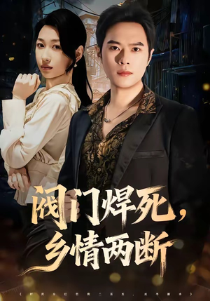阀门焊死,乡情两断(60集) 阀门焊死,乡情两断(60集)高清无码免费看