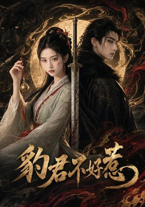 豹君不好惹（37集）最火短剧热播中