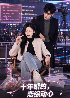 十年婚约恋综动心(80集) 十年婚约恋综动心(80集)短剧热门分享