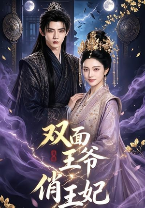 双面王爷俏王妃(84集) 双面王爷俏王妃(84集)短剧追不停