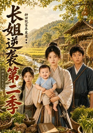 长姐逆袭：种田致富养崽崽第二季（59集）免费观看就是爽