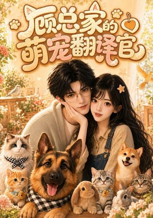 顾总家的萌宠翻译官(80集) 顾总家的萌宠翻译官(80集)短剧爆款推荐
