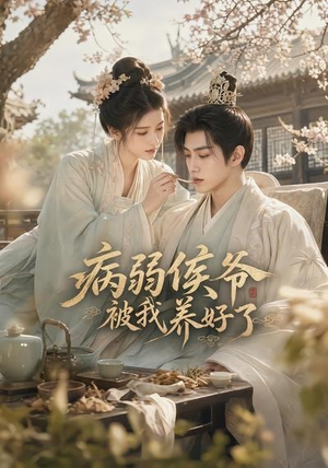 病弱侯爷被我养好了(49集) 病弱侯爷被我养好了(49集)高分佳作免费看