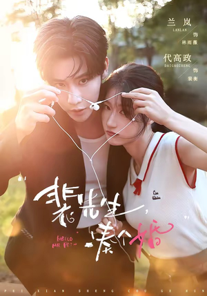 裴先生,凑个婚(75集) 裴先生,凑个婚(75集)短剧