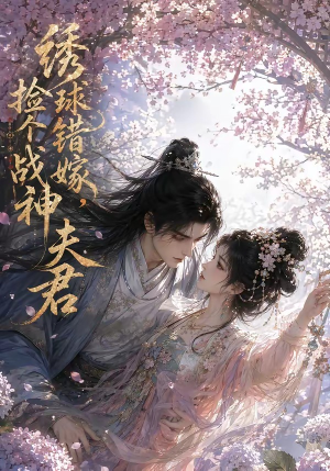 绣球错嫁,捡个战神夫君(40集) 绣球错嫁,捡个战神夫君(40集)最热门短剧来了