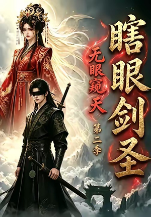 瞎眼剑圣,无眼窥天第二季(110集) 瞎眼剑圣,无眼窥天第二季(110集)全剧免费观看