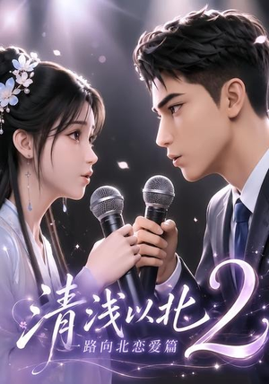 清浅以北2:一路向北恋爱篇(68集) 清浅以北2:一路向北恋爱篇(68集)免费热门短剧