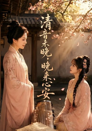 清音未晚,晚来心安(50集) 清音未晚,晚来心安(50集)海量短剧免费看