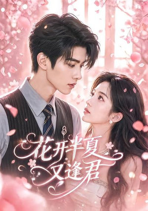花开半夏又逢君(59集) 花开半夏又逢君(59集)大结局太过瘾了