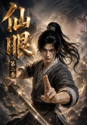 仙眼第二季(122集) 仙眼第二季(122集)民国短剧推荐