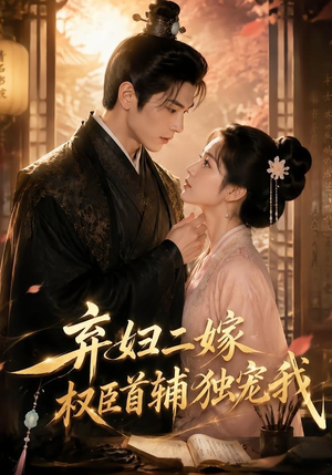 弃妇二嫁,权臣首辅独宠我(32集) 弃妇二嫁,权臣首辅独宠我(32集)热门短剧又来了