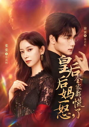 皇后后妈一怒,全家都慌了(69集) 皇后后妈一怒,全家都慌了(69集)一共多少集