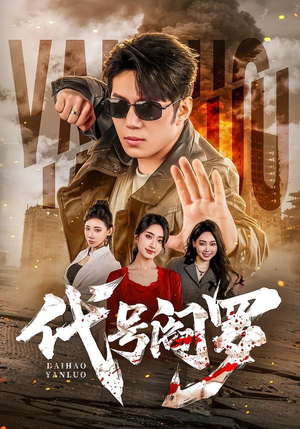 代号阎罗（70集）免费看短剧全集