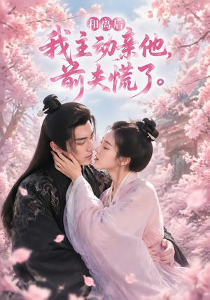 和离后我主动亲他,前夫慌了(72集) 和离后我主动亲他,前夫慌了(72集)分享好看短剧