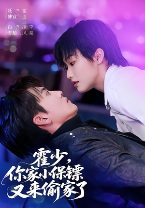 霍少，你家小保镖又来偷家了（77集）最热门短剧来了