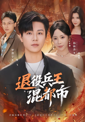 退役兵王混都市(82集) 退役兵王混都市(82集)我真的爱了