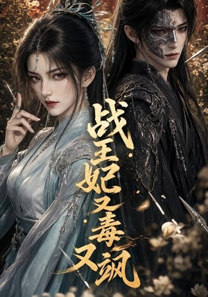 战王妃又毒又飒(52集) 战王妃又毒又飒(52集)完整版免费观看
