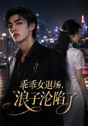 乖乖女退场,浪子沦陷了(81集) 乖乖女退场,浪子沦陷了(81集)精彩短剧片段