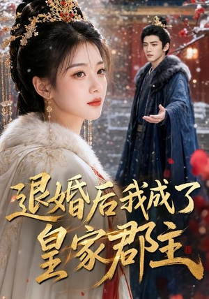 退婚后我成了皇家郡主(55集) 退婚后我成了皇家郡主(55集)免费热门短剧