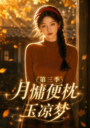 月慵便枕玉凉梦第三季（73集）免费版