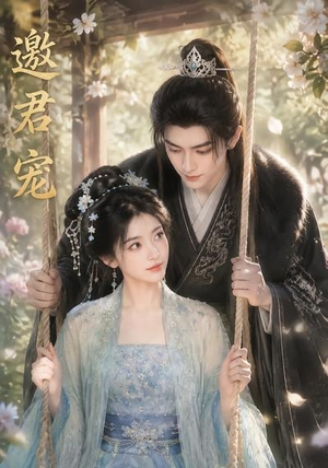 邀君宠!(90集) 邀君宠!(90集)精彩短剧又来了