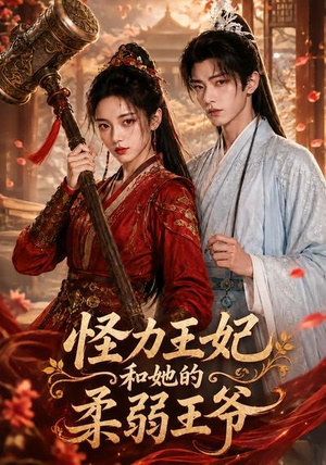 怪力王妃和她的柔弱王爷（60集）大结局太过瘾了