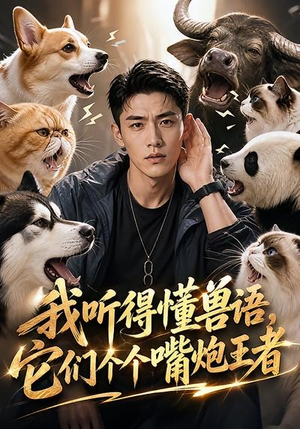 我听得懂兽语，它们个个嘴炮王者（33集）女主角是谁