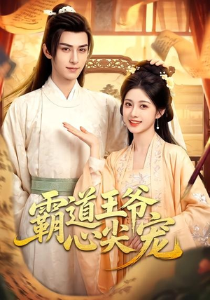 霸道王爷心尖宠(50集) 霸道王爷心尖宠(50集)男主角是谁