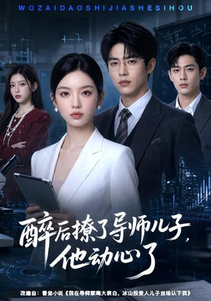 醉后撩了导师儿子,他动心了(59集) 醉后撩了导师儿子,他动心了(59集)短剧越看越精彩