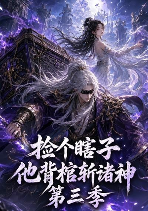 捡个瞎子他背棺斩诸神第三季(147集) 捡个瞎子他背棺斩诸神第三季(147集)超爽短剧推荐