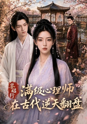 鉴昭行：满级心理师在古代逆天翻盘（60集）免费短剧就是爽