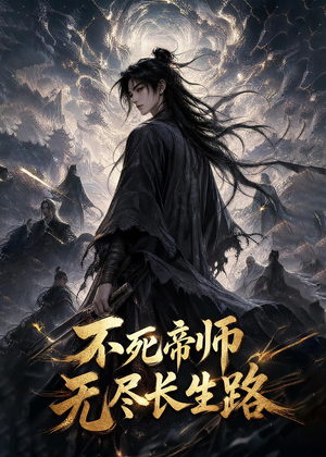 不死帝师,无尽长生路(116集) 不死帝师,无尽长生路(116集)在哪个平台看