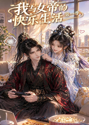 我与女帝的快乐生活第一季(106集) 我与女帝的快乐生活第一季(106集)无需会员免费看