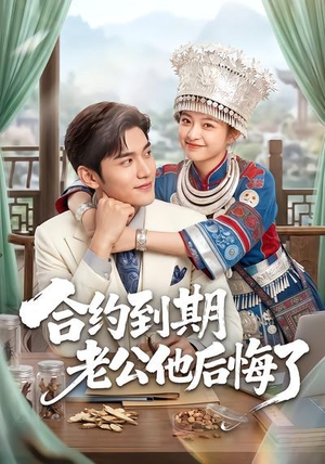合约到期老公他后悔了(50集) 合约到期老公他后悔了(50集)免费短剧大全