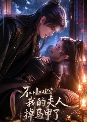 不小心我的夫人掉马甲了(31集) 不小心我的夫人掉马甲了(31集)免费在线看全集