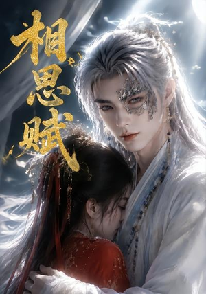 相思赋（56集）真的太精彩了