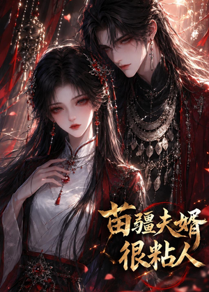 苗疆夫婿很粘人（41集）西瓜短剧免费看