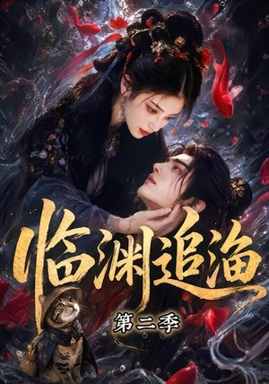 临渊追渔第二季(55集) 临渊追渔第二季(55集)短剧精彩绝伦