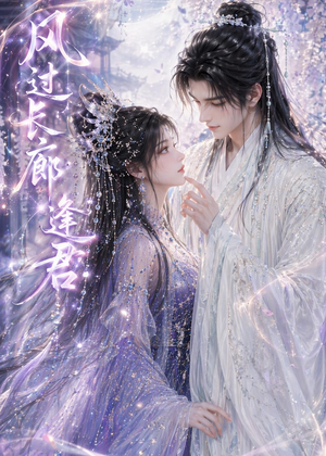 风过长廊逢君(59集) 风过长廊逢君(59集)超甜短剧抢先看