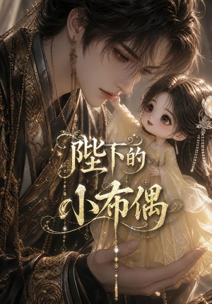 陛下的小布偶（79集）在线播放