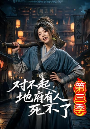 对不起，地府有人，死不了！第三季（81集）短剧抢先看