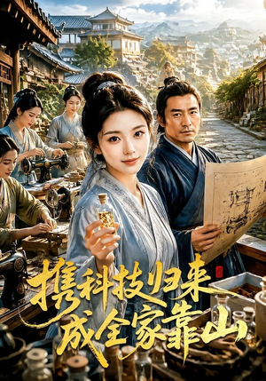 携科技归来成全家靠山（70集）爱上了这部剧了