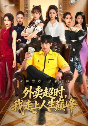 外卖超时，我走上人生巅峰（85集）太好看了短剧