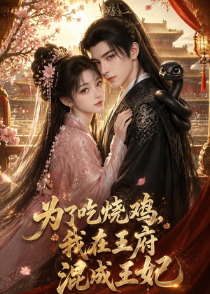 为了吃烧鸡,我在王府混成王妃(63集) 为了吃烧鸡,我在王府混成王妃(63集)短剧中追到爽