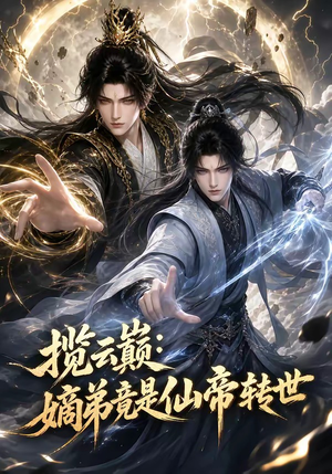 揽云巅:嫡弟竟是仙帝转世(52集) 揽云巅:嫡弟竟是仙帝转世(52集)超爽短剧推荐