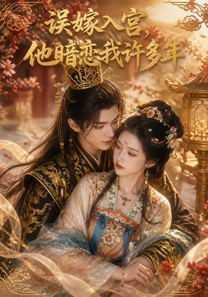 误嫁入宫,他暗恋我许多年(40集) 误嫁入宫,他暗恋我许多年(40集)短剧推荐分享