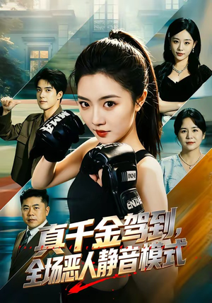 真千金驾到,全场恶人静音模式(56集) 真千金驾到,全场恶人静音模式(56集)全集一网打尽